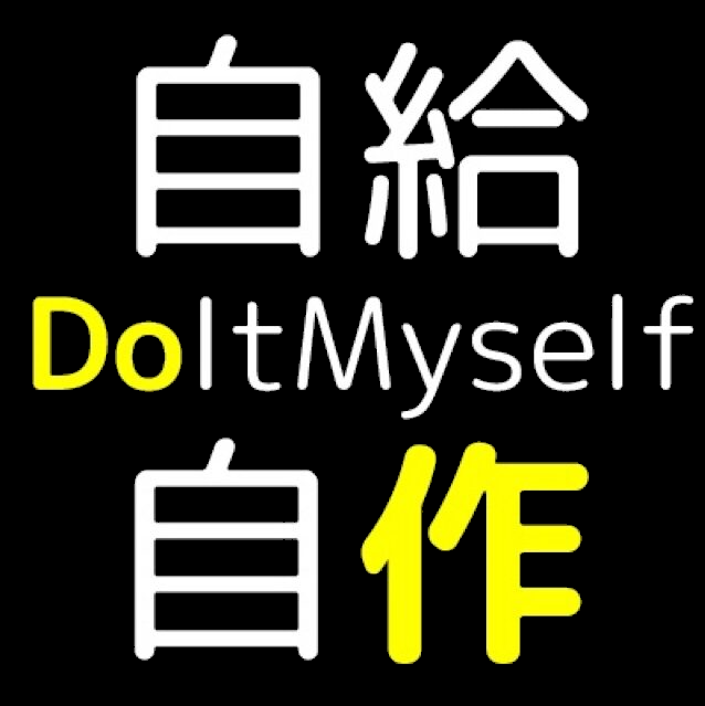自給自作 DoItMyself