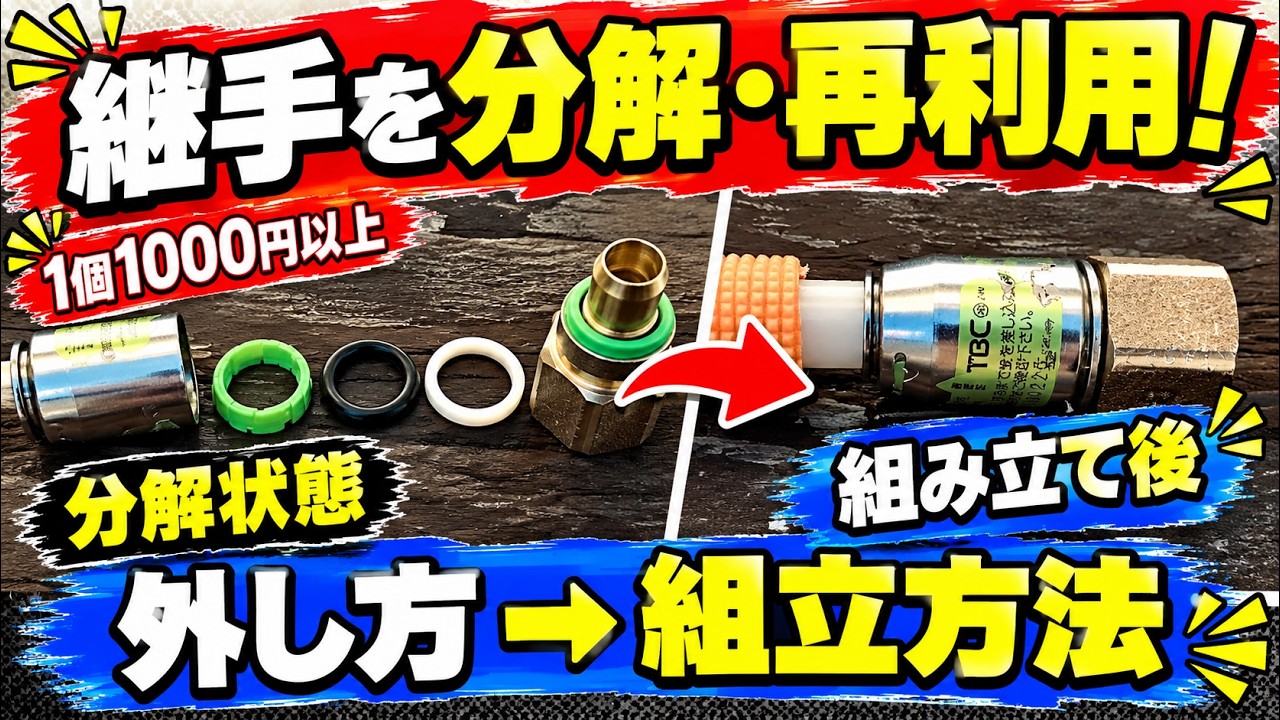 【自分で施工】架橋ポリエチレン管継手の外し方と復元方法