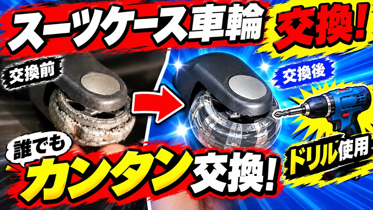 【DIY修理】スーツケースのキャスター（車輪）を格安に自分で修理する方法