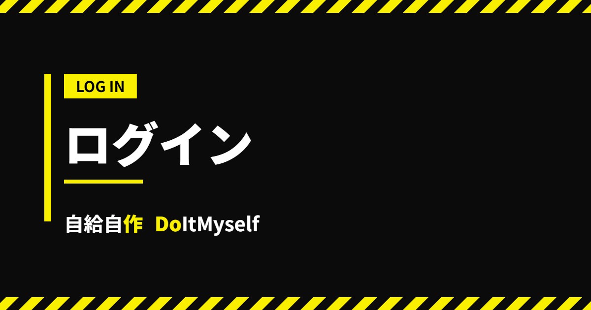 ログイン - 自給自作 DoItMyself