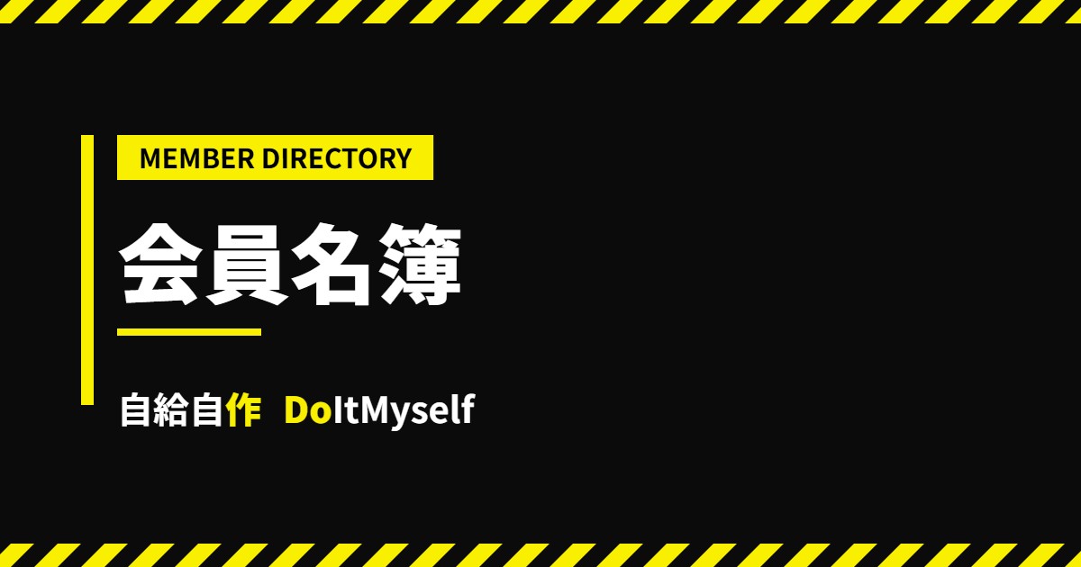 会員名簿 - 自給自作 DoItMyself