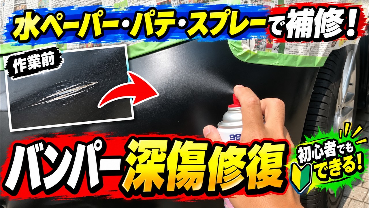 【自分で直す】 バンパーについた深いキズ直し・素人に短時間で出来る修理→次は磨きへ